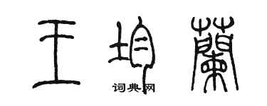 陳墨王均蘭篆書個性簽名怎么寫