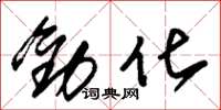朱錫榮勸化草書怎么寫