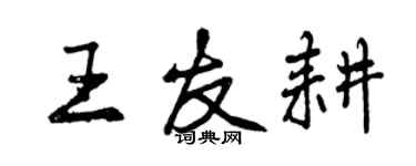 曾慶福王友耕行書個性簽名怎么寫