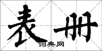 翁闓運表冊楷書怎么寫