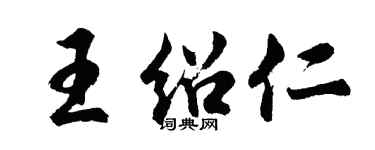 胡問遂王紹仁行書個性簽名怎么寫