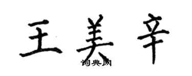 何伯昌王美辛楷書個性簽名怎么寫