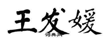 翁闓運王發媛楷書個性簽名怎么寫