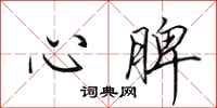 田英章心脾行書怎么寫