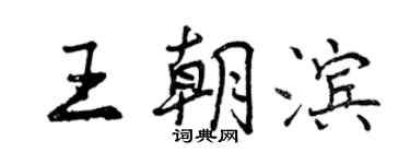 曾慶福王朝濱行書個性簽名怎么寫