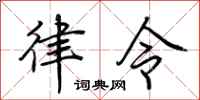 荊霄鵬律令行書怎么寫
