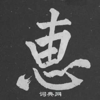 黃庭堅劉明仲墨竹賦中惠的寫法