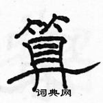 駱恆光寫的硬筆隸書算