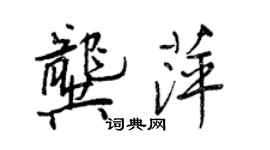 王正良龔萍行書個性簽名怎么寫