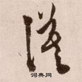 徐渭在論書法卷中寫的謨