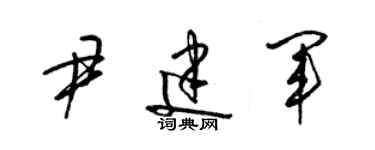 梁錦英尹建軍草書個性簽名怎么寫