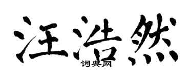 翁闓運汪浩然楷書個性簽名怎么寫