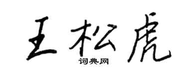 王正良王松虎行書個性簽名怎么寫