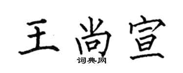 何伯昌王尚宣楷書個性簽名怎么寫