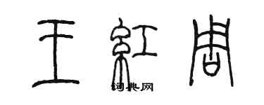 陳墨王紅周篆書個性簽名怎么寫