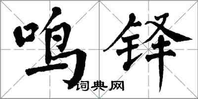 翁闓運鳴鐸楷書怎么寫