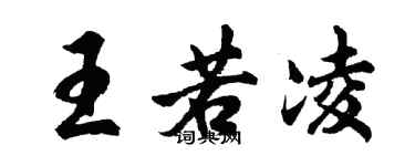 胡問遂王若凌行書個性簽名怎么寫