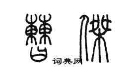 陳墨曹傑篆書個性簽名怎么寫