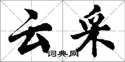 胡問遂雲採行書怎么寫