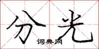 龐中華分光楷書怎么寫