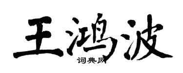 翁闓運王鴻波楷書個性簽名怎么寫