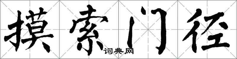 翁闓運摸索門徑楷書怎么寫