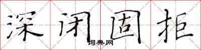 黃華生深閉固拒楷書怎么寫