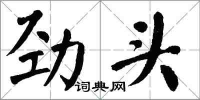 翁闓運勁頭楷書怎么寫