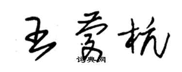 朱錫榮王慶杭草書個性簽名怎么寫