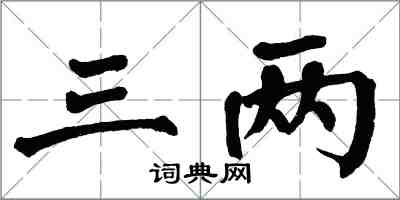 翁闓運三兩楷書怎么寫