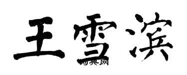 翁闓運王雪濱楷書個性簽名怎么寫