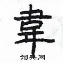 楊為國寫的硬筆隸書韋