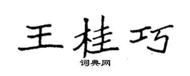 袁強王桂巧楷書個性簽名怎么寫