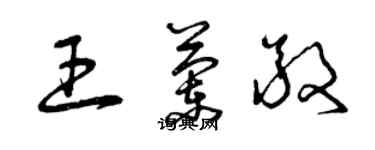 曾慶福王蘭敬草書個性簽名怎么寫