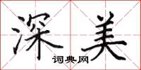 田英章深美楷書怎么寫