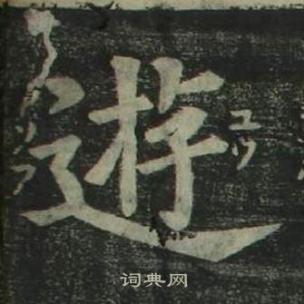 姜立綱四體千字文中遊的寫法