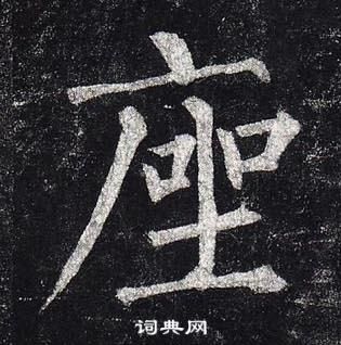 柳公權玄秘塔碑中座的寫法