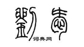 陳墨劉愛篆書個性簽名怎么寫