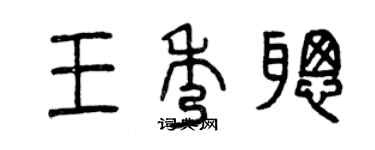 曾慶福王秀聰篆書個性簽名怎么寫