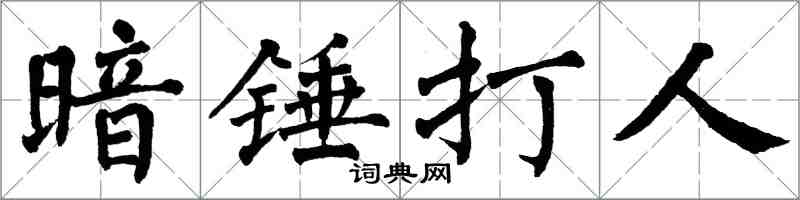 翁闓運暗錘打人楷書怎么寫