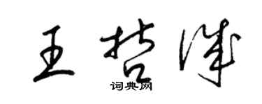 梁錦英王哲誠草書個性簽名怎么寫