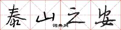 段相林泰山之安行書怎么寫