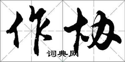 胡問遂作協行書怎么寫