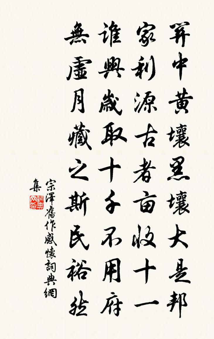 宗澤舊作感懷書法作品欣賞