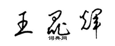 梁錦英王昆輝草書個性簽名怎么寫