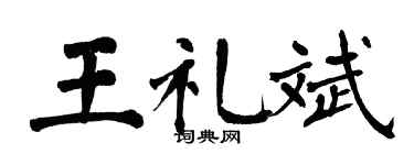 翁闓運王禮斌楷書個性簽名怎么寫