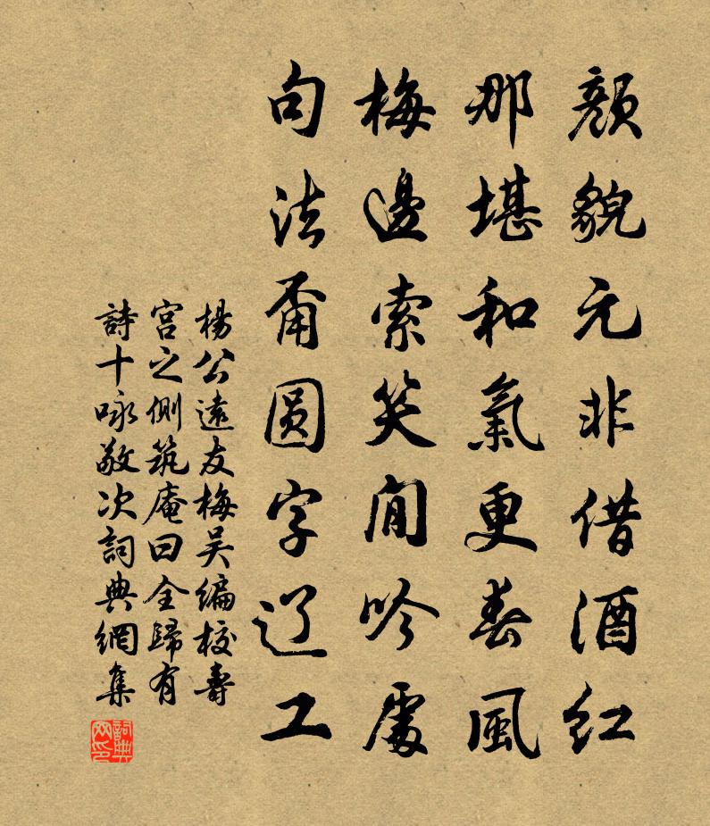 楊公遠友梅吳編校壽宮之側築庵曰全歸有詩十詠敬次書法作品欣賞