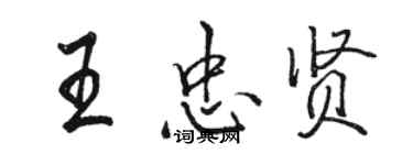 駱恆光王忠賢行書個性簽名怎么寫