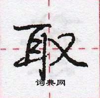 龐中華寫的硬筆行書取