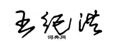 朱錫榮王紀洪草書個性簽名怎么寫